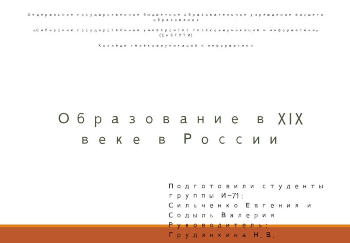 Федеральное государственное бюджетное образовательное учреждение высшего образования  «Сибирский государственный университет телекоммуникаций