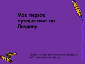 Презентация к внекл. мероприятию по англ. языку Мое первое путешествие по ЛОНДОНУ