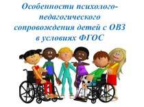 Презентация о детях с овз