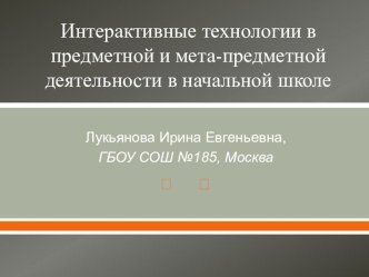 Интерактивные технологии в предметной и мета-предметной деятельности в начальной школе