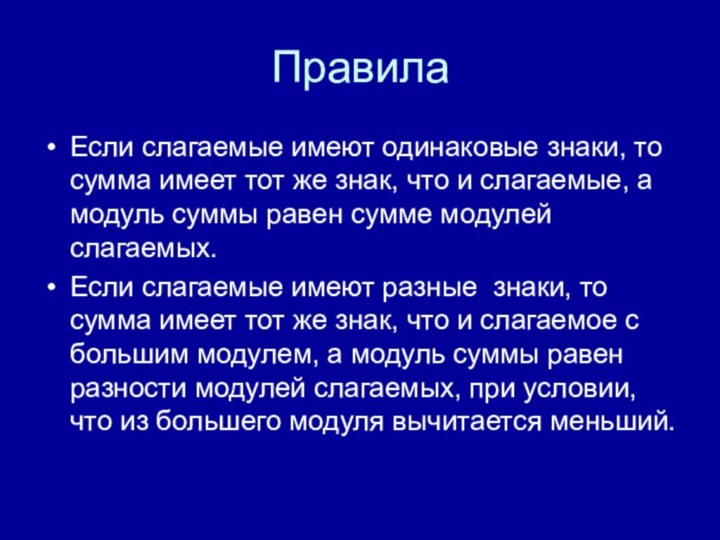 ПравилаЕсли слагаемые имеют одинаковые знаки, то сумма имеет тот же знак, что