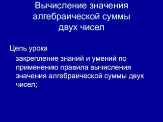 Презентация по математике на тему Алгебраическая суммв двух чисел (5 класс)