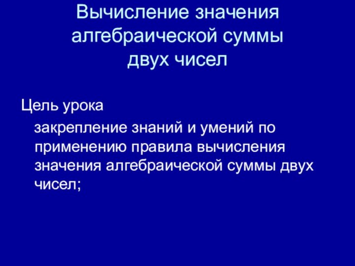 Вычисление значения алгебраической суммы