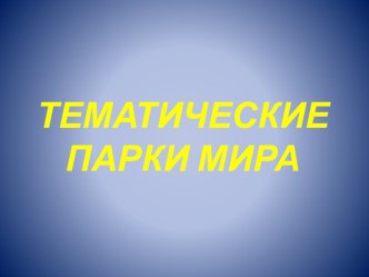 Тематические парки мира