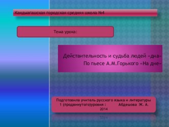 Презентация по русской литературе на темуСудьба людей дна по пьесе А.М.Горького На дне