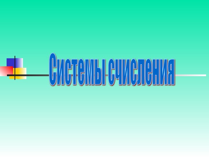 Системы счисления