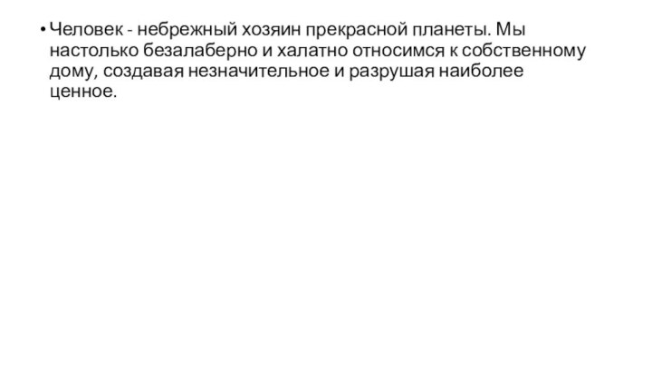 Человек - небрежный хозяин прекрасной планеты. Мы настолько безалаберно и халатно относимся