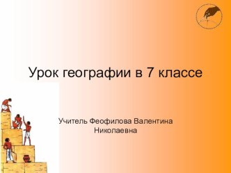 Презентация по географии Природные зоны Африки