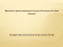 Презентация Развитие монологической речи на уроке иностранного языка (на примере фрагмента урока немецкого языка в 6 классе по теме Осень)