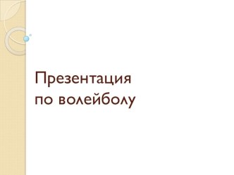 Презентация к уроку по теме Правила игры. Волейбол.