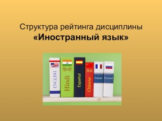 Презентация Структура рейтинга дисциплины Иностранный язык