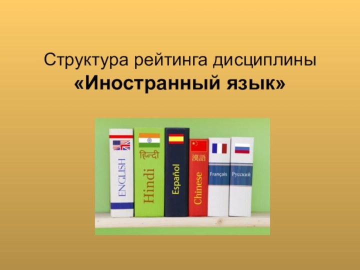 Структура рейтинга дисциплины  «Иностранный язык»