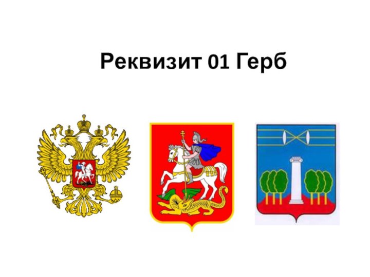 Реквизит 01 Герб