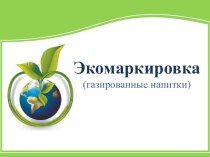 Презентация по экологии на тему Экомаркировка
