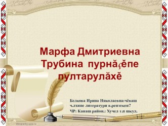 Презентация по чувашской литературе Жизнь и творчество М.Д.Трубиной