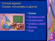 Презентация Устный журнал Сказки, логогрифы и другие