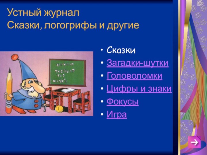 Устный журнал Сказки, логогрифы и другиеСказкиЗагадки-шуткиГоловоломкиЦифры и знакиФокусыИгра