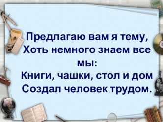 Презентация по окружающему миру на тему Ты и вещи (1 класс)