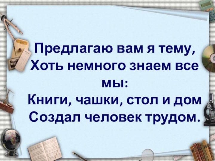 Предлагаю вам я тему,  Хоть немного знаем все мы: Книги, чашки,