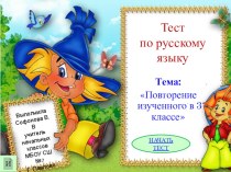 Презентация по русскому языку Повторение изученного в 3 классе