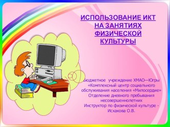 Презентация Использование ИКТ на занятиях физической культурой