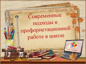 Современные подходы к профориентационной работе в школе