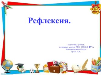 Рефлексия, как самоанализ деятельности младших школьников.