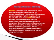 Қолөнер – ежелден келе жатқан кәсіп, қазақ халқының танымал өнерінің бірі