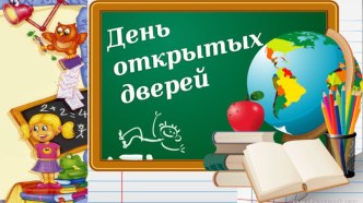 Презентация к занятию: День открытых дверей в начальной школе для будущих первоклассников Цветик-семицветик