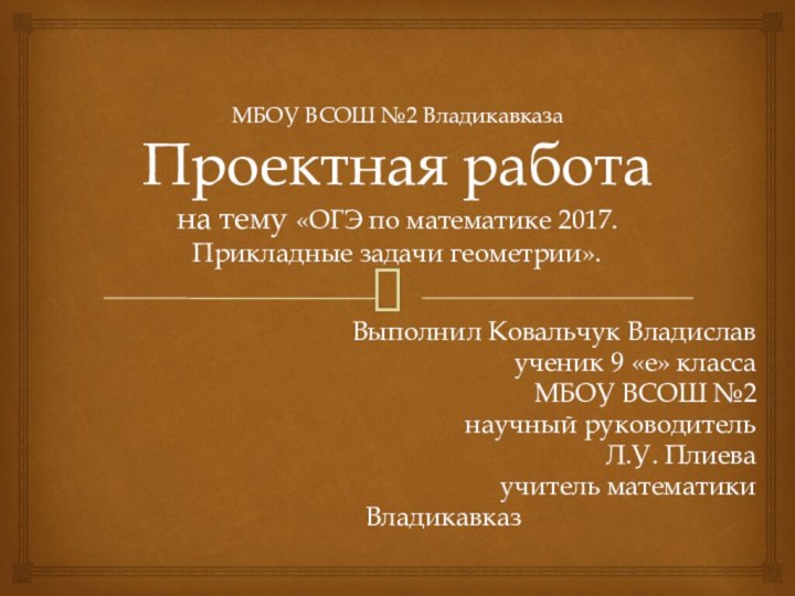 МБОУ ВСОШ №2 Владикавказа Проектная работа  на тему «ОГЭ по математике