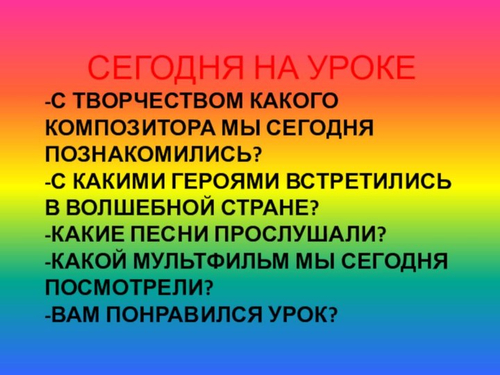 -С творчеством какого композитора мы сегодня познакомились? -С какими героями встретились в