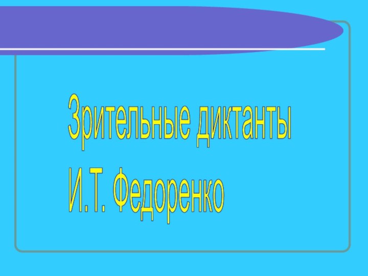 Зрительные диктанты  И.Т. Федоренко