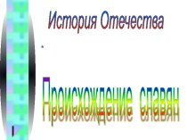 Презентация. Происхождение славян (Исторические корни славян)