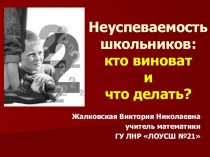 Презентация Неуспеваемость школьников:кто виноват и что делать?