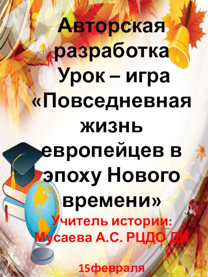 Авторская разработка Урок – игра «Повседневная жизнь европейцев в эпоху Нового времени»