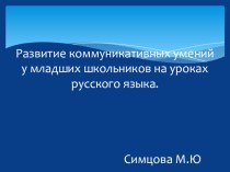 Презентация Развитие коммуникативных умений у младших школьников на уроках русского языка