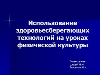 Презентация по здоровьесберегающим технологиям в школе.