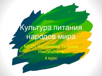 Презентация по технологии КУльтура питания народов мира(5-7 класс)