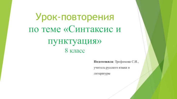 Урок-повторения по теме «Синтаксис и пунктуация» 8 класс