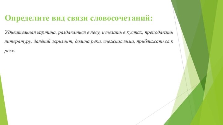 Определите вид связи словосочетаний:Удивительная картина, раздаваться в лесу, исчезать в кустах, преподавать