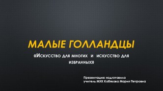 Презентация по МХК по теме Эпоха Возрождения - портрет. Искусство для многих искусство для избранных