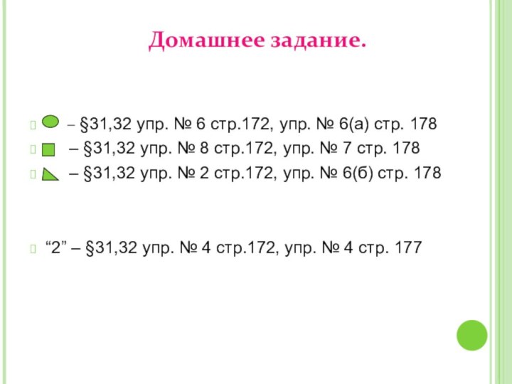 Домашнее задание.   – §31,32 упр. № 6 стр.172, упр. №