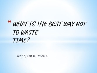 What is the best way not to waste time& Кузовлев 7кл Unit 8 Lesson 3