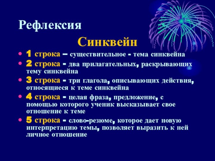 РефлексияСинквейн1 строка – существительное - тема синквейна 2 строка - два прилагательных,