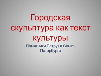 Презентация по истории Санкт-Петербурга Городская скульптура как текст культуры