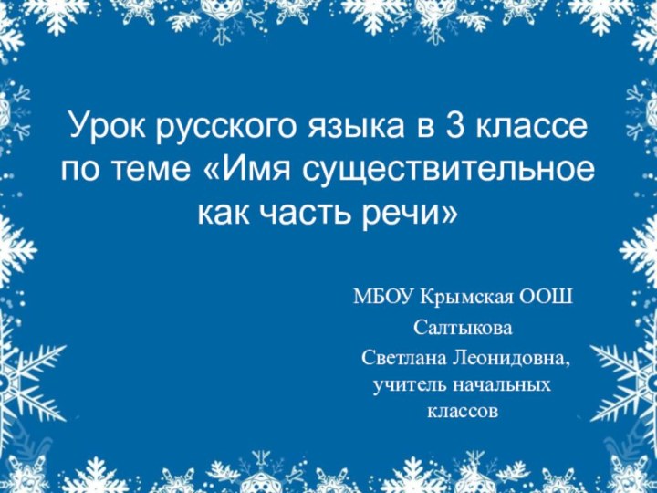 Урок русского языка в 3 классе по теме «Имя существительное как часть