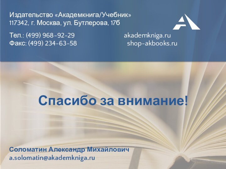 Издательство «Академкнига/Учебник»117342, г. Москва, ул. Бутлерова, 17бТел.: (499) 968-92-29					 akademkniga.ru Факс: (499)