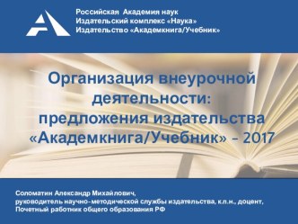 Организация внеурочной деятельности обучающихся в системе учебников Перспективная начальная школа