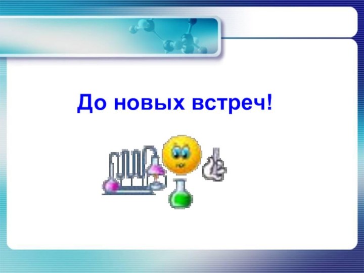 До новых встреч!