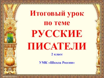 Презентация Русские писатели к уроку литературного чтения во 2 классе